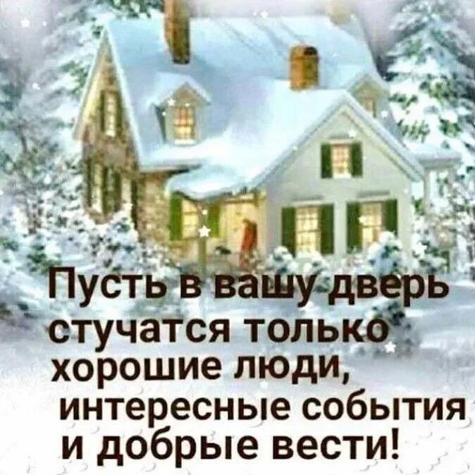 Пусть стучится счастье в дом. Пусть в вашу дверь стучатся. новый год стучится в дверь. пусть сказка постучится в дом. новый год стучится в дом.