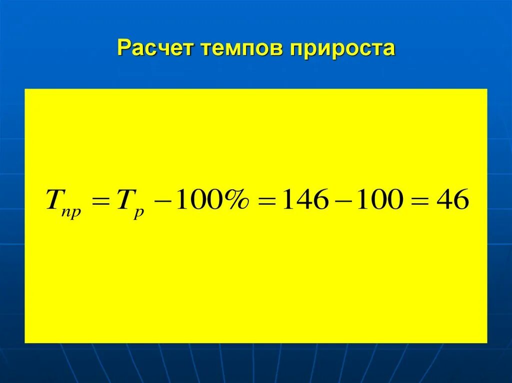 Темп прироста. Формула расчета прироста. темп прироста расчет. темп прироста формула расчета. как рассчитать темп прироста в процентах.