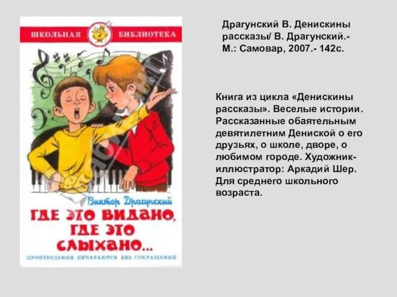 Детское произведение 4 класс. Драгунский в. "Внеклассное чтение. Денискины рассказы". Аннотация к книге Денискины рассказы 4. Аннотация к книге Драгунского Денискины рассказы 4. Анотация в. Драгунский «Денискины рассказы».