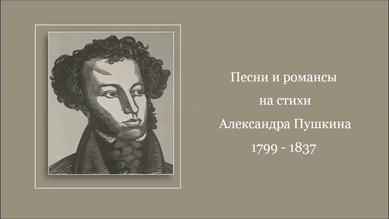 Романсы на слова пушкина. Романсы на стихи Пушкина. Романс на слова Пушкина. Не Спрашивай зачем унылой Думой. Романсы и песни на стихи Пушкина список.