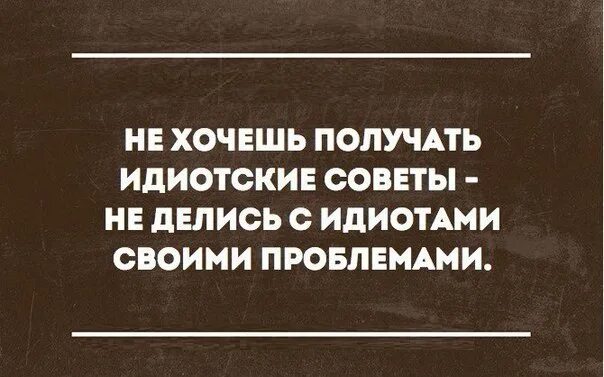 Дурацкие советы. Глупые советы. Дурацкие и смешные советы. Нелепые советы.