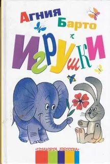 Книжки малышки барто