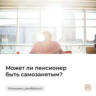 Самозанятый пенсия идет