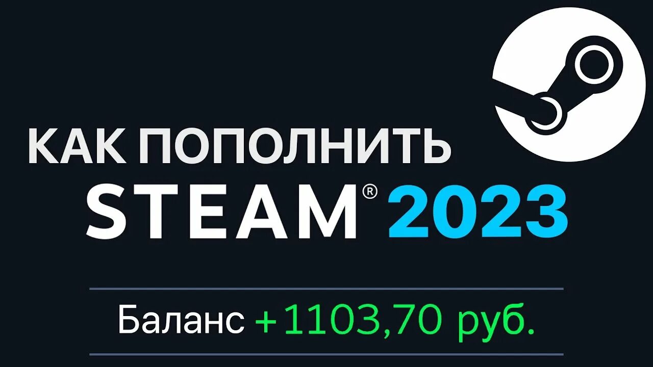 Пополнение стим 2023. Пополнить стим. Пополнение стим 2024. Пополнить стим АК.