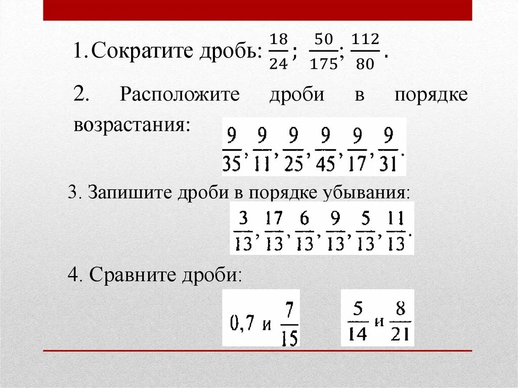 Дроби в порядке убывания с разными знаменателями. Дроби в порядке возрастания. Дроби в порядке возрастания с разными знаменателями. Расположите дроби в порядке убывания. Расположи дроби в порядке убывания 1 3