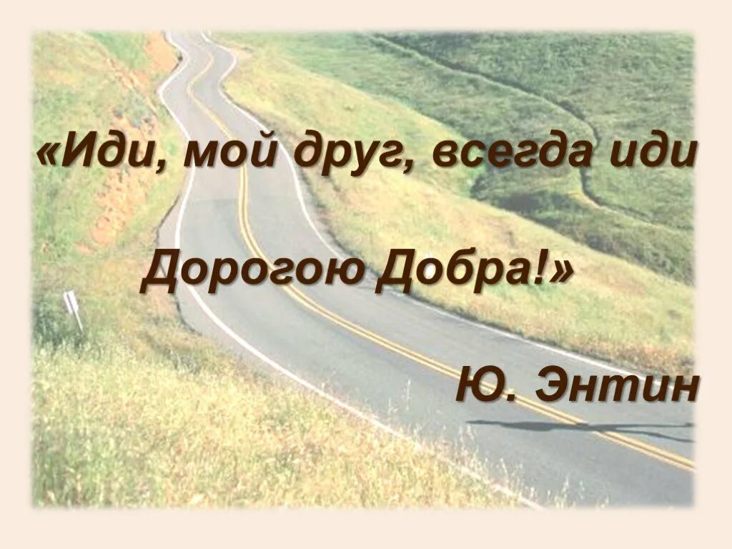 Песни всегда иди дорогою добра. Дорога добра. Дорога добра картинки. Дорогою добра презентация. Дорога к доброте презентация.