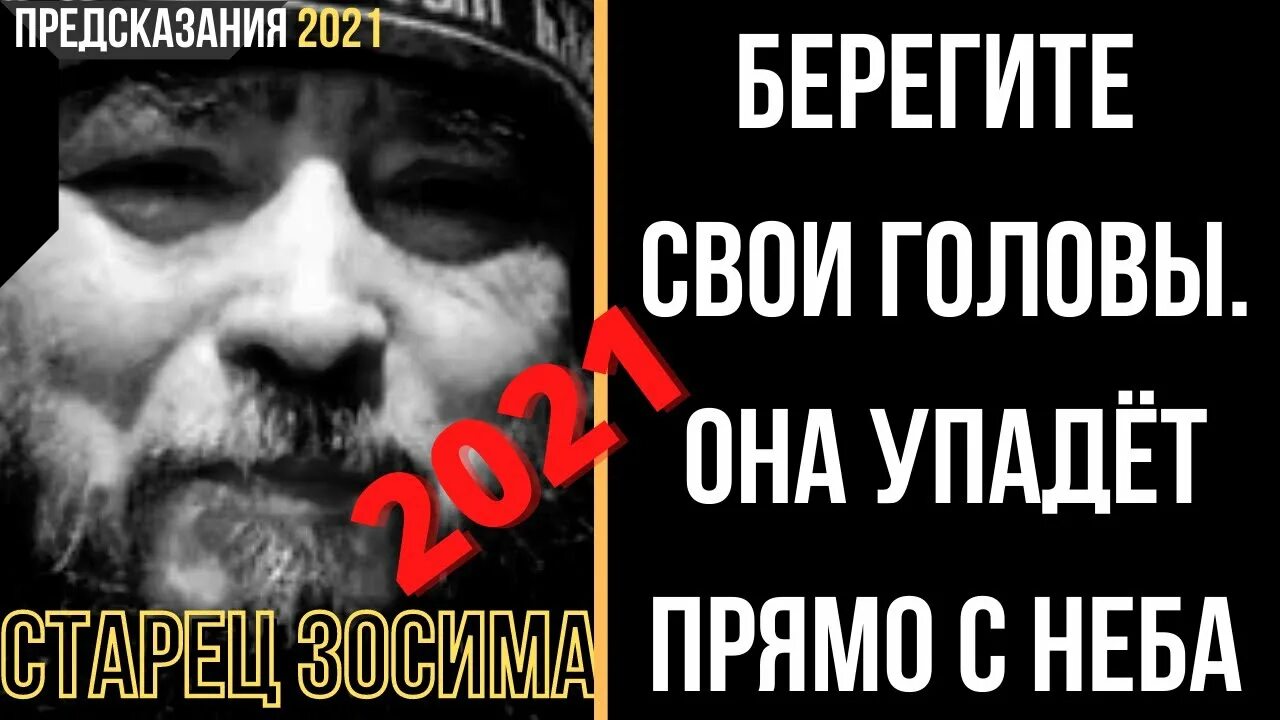 Пророчество 2021. Пророчество старца Зосимы про Украину. Предсказания старца Зосимы о войне на Украине.