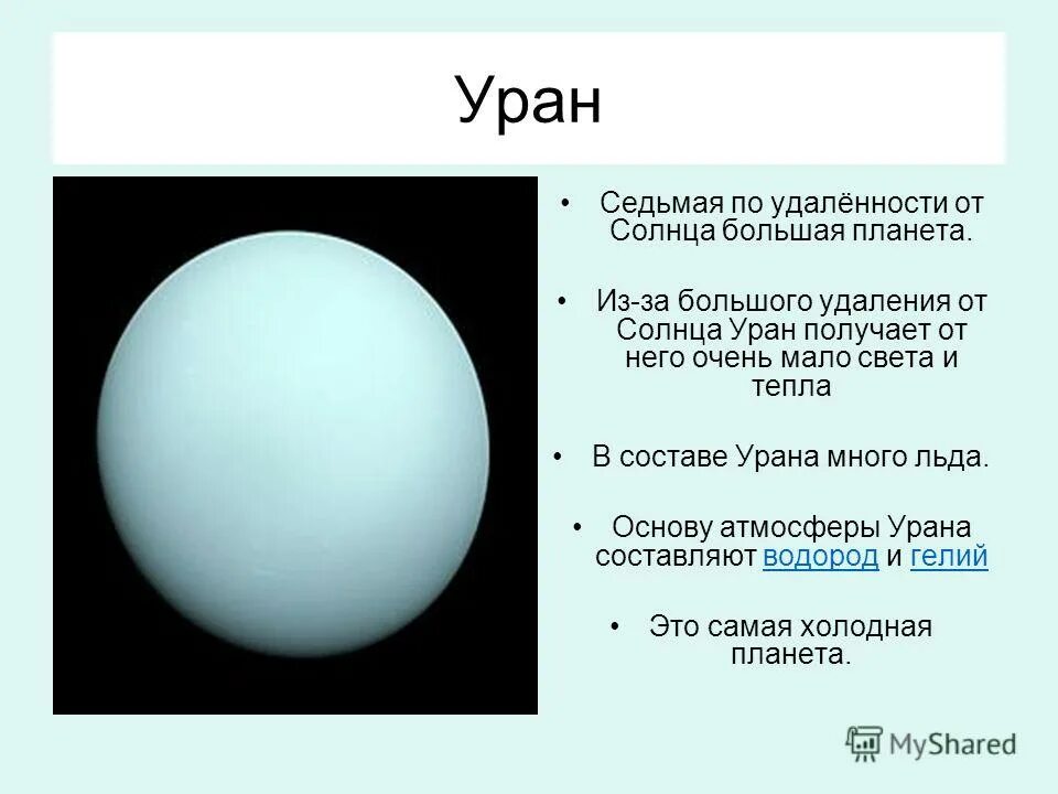 Каким будет вес предмета на уране. Уран. Уран по удаленности от солнца. Внутреннее строение урана. Температура урана.