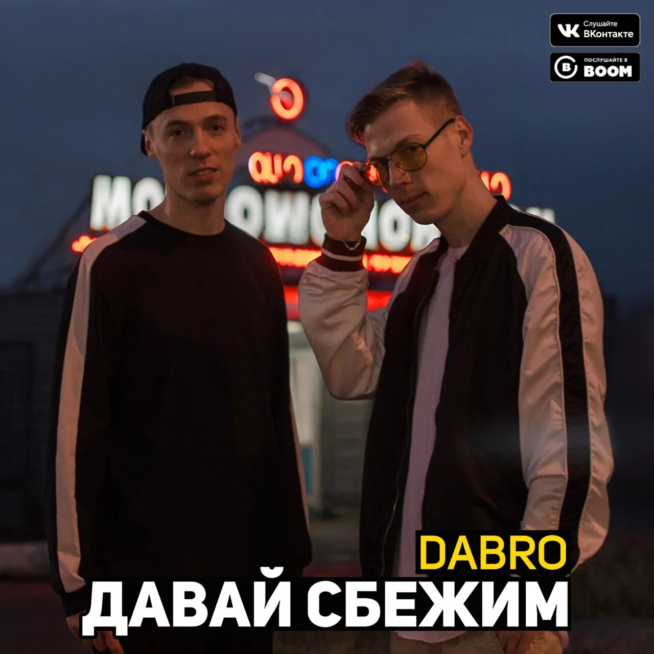 Слушать группу добро подряд. Группа Dabro. Группа Dabro ДАБРО. Dabro обложка альбома. Группа Dabro фото.