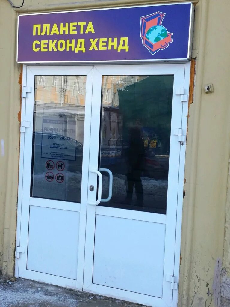 Планета секонд хенд нижний новгород скидки. Планета секонд нижний новгород. планета секонд хенд, нижний новгород, большая покровская улица. планета секонд хенд покровская 60. планета секонд хенд нижний новгород коминтерна 174.