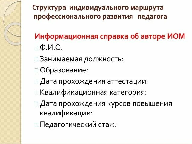 Индивидуальный образовательный маршрут педагога. Индивидуальный маршрут профессионального развития педагога. Структура ИОМ педагога. Структура индивидуального маршрута. ИОМ педагога в детском саду пример.