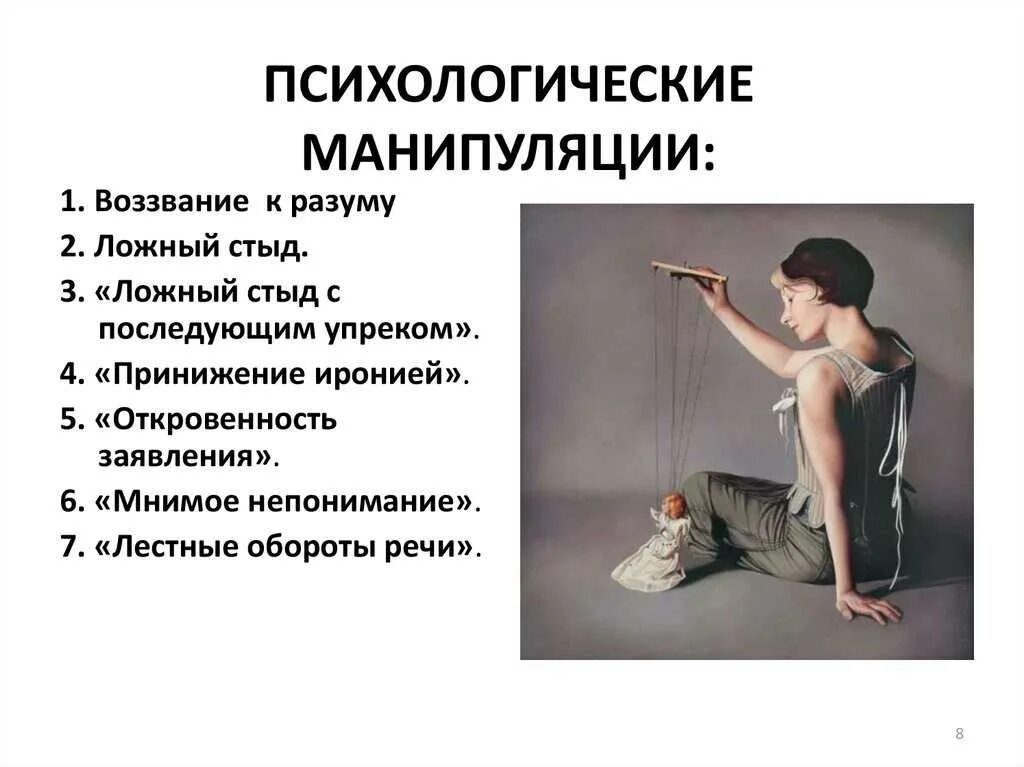 Манипуляция психология читать. Психологическая манипуляция. манипуляция это в психологии. психологические приёмы для манипуляции. психология манипулирования.