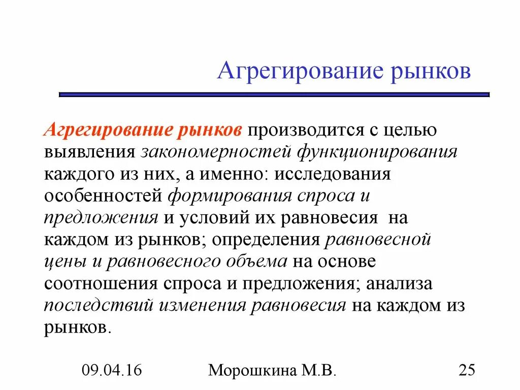 Процесс агрегирования. Понятие агрегирования. метод агрегирования в макроэкономике. агрегирование рынка. проблемы агрегирования.