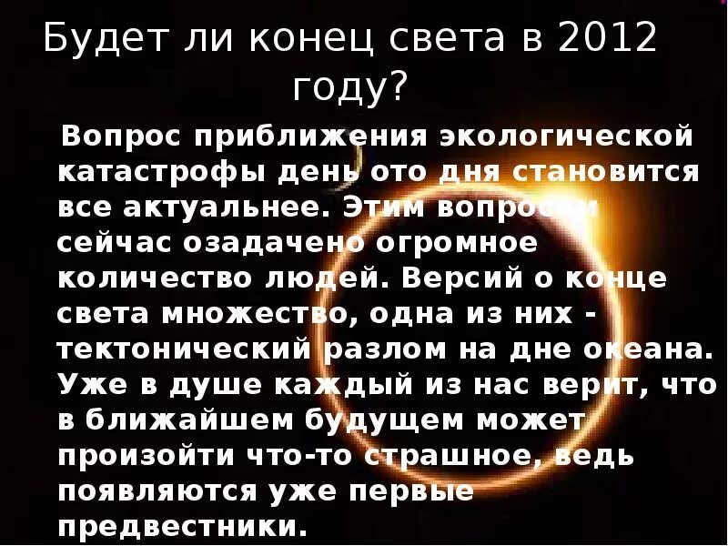 Возможные концы света. 2012 Год конец света. Года будет конец света. В 2012 году будет конец света. Было ли конец света в 2012 году.