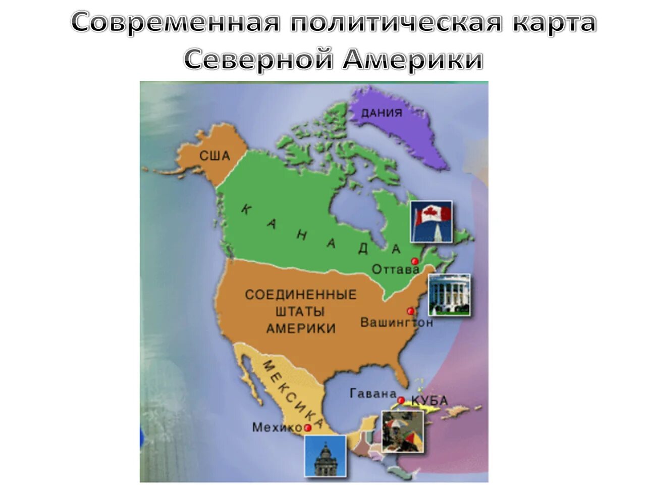 Крупнейшие страны северной америки 7 класс география