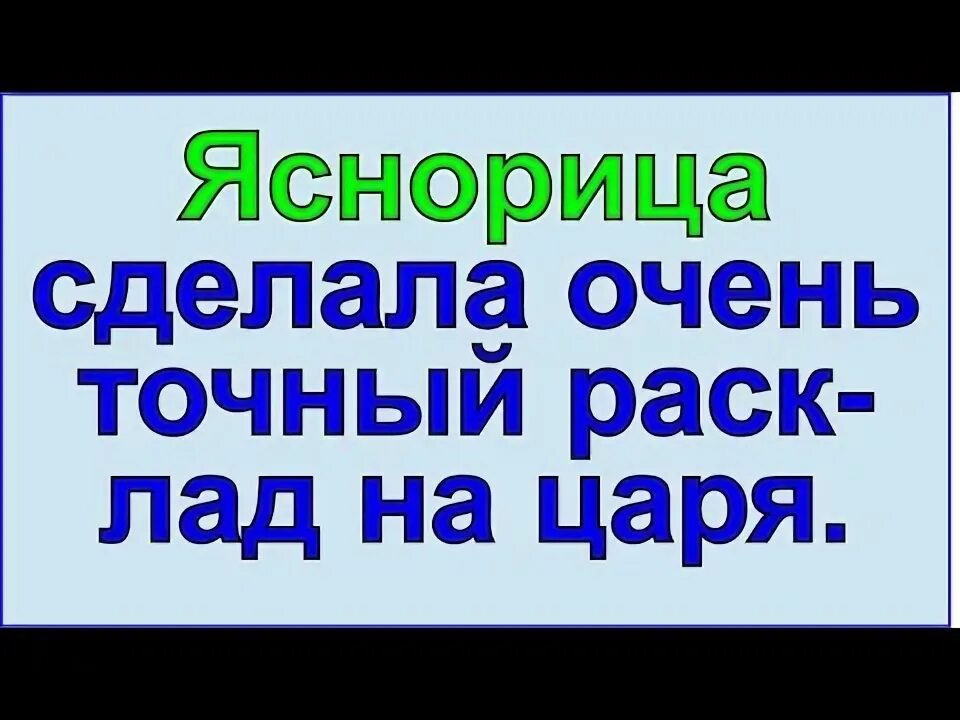 Яснорица. Яснорица царь. Яснорица дзен. Грядущий царь.