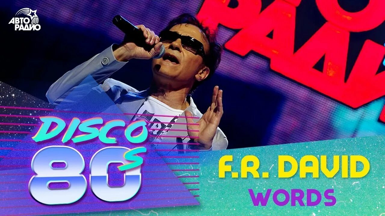 F r david pick up. Fr david. f david words. f. r. david дискотека 80х (compilation). f.r.david - words 2025.