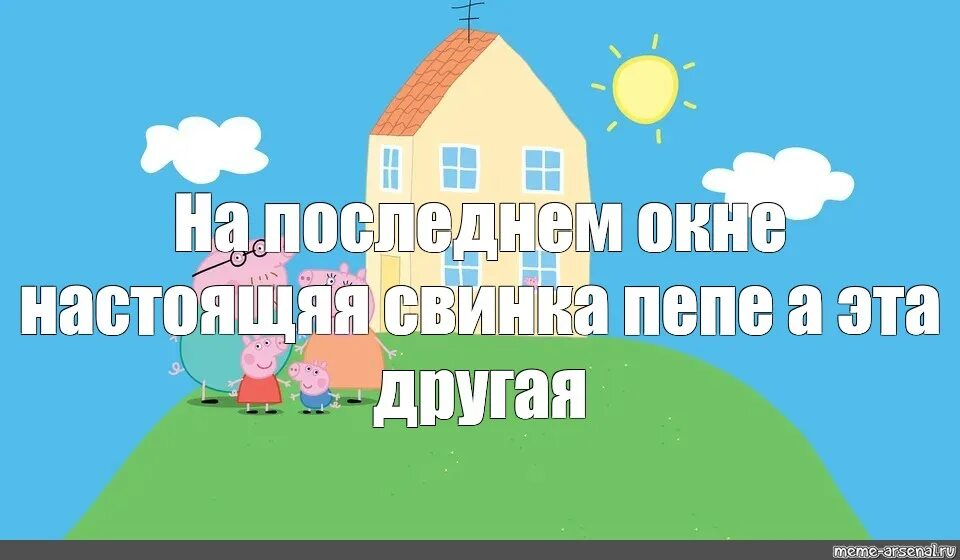 Свинка пеппа кто в окне. Дом свинки Пеппы в окне. Дом свинки Пеппы в мультике. Домик свинки Пеппы картинки. Свинка Пеппа дом Свинка в окне.