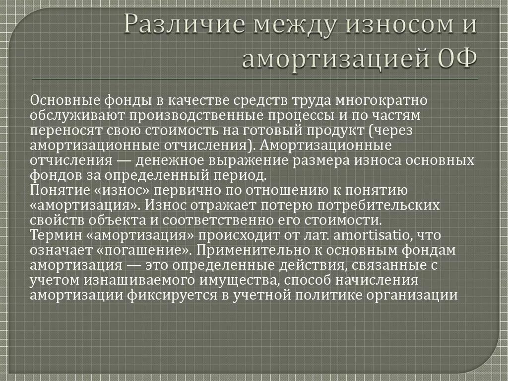 Амортизация в бу и в ну. Отличие амортизации от износа. износ и амортизация основных средств. понятие износа и амортизации основных фондов. амортизация и износ разница.