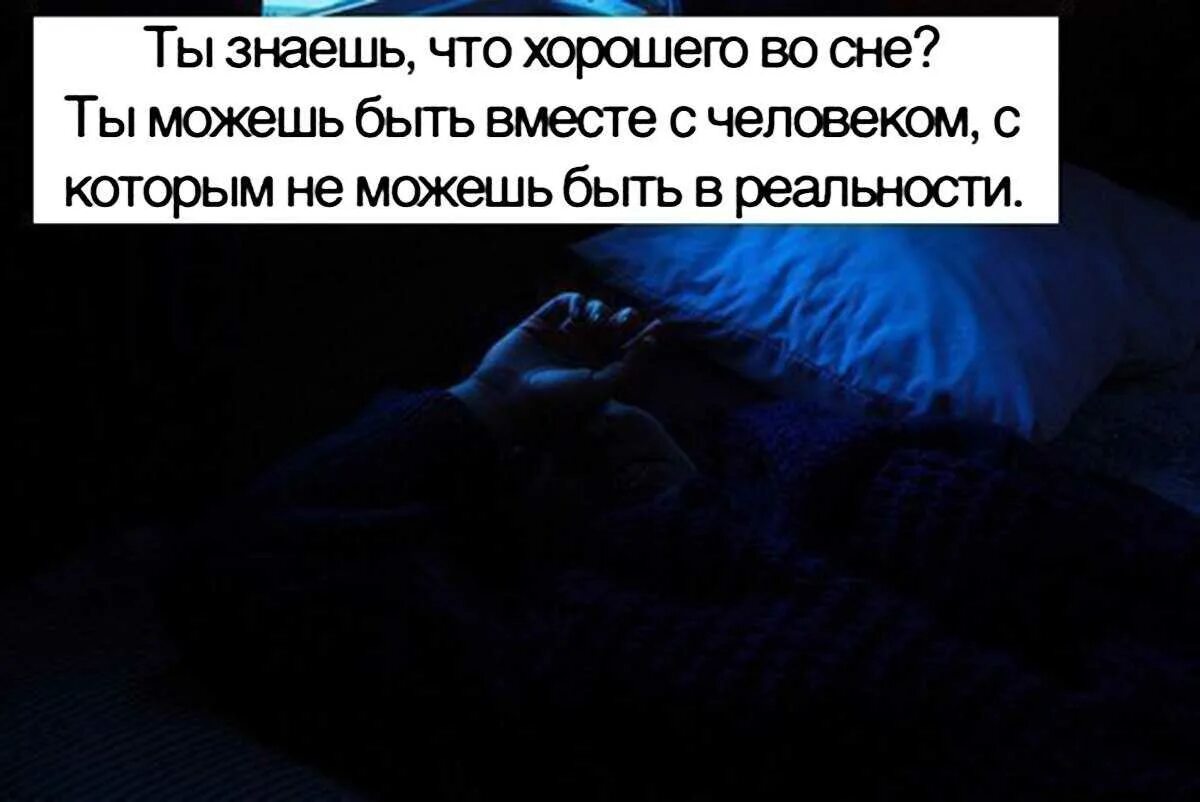 Почему утром снятся. Спать с любимым человеком цитаты. Сон человека. Человек который снится во снах. Ты приснилась мне во сне.