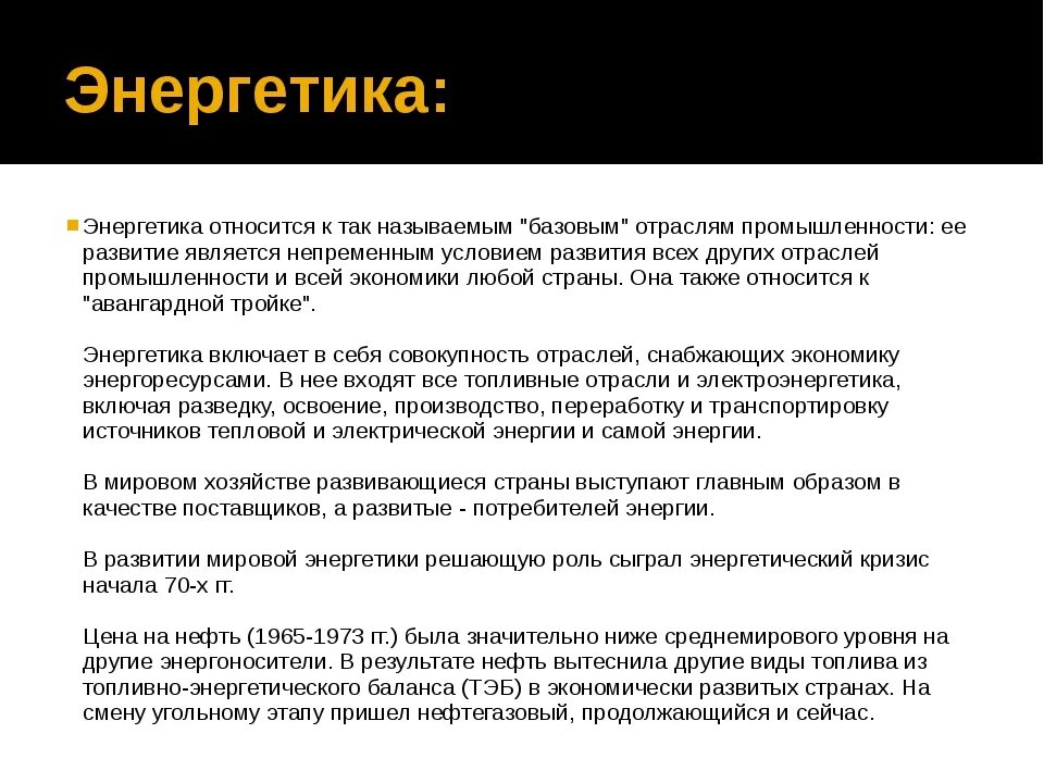 Энергетика что включает. Почему энергетику относят к базовым отраслям промышленности. Энергетика относится к способностям. Значение энергетики для развития других отраслей. Почему электроэнергетика относится к авангардной тройке