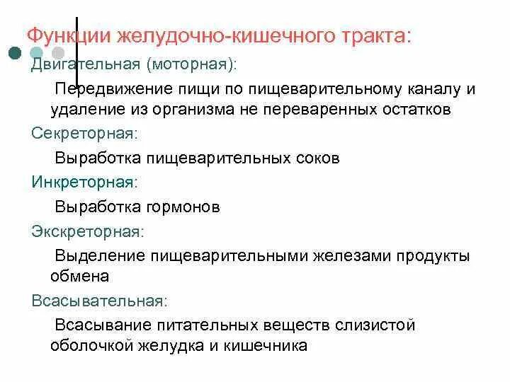 Функции ЖКТ. Функции желудочно-кишечного тракта. Функции отделов желудочно-кишечного тракта. Функции желчно кишечного тракта.