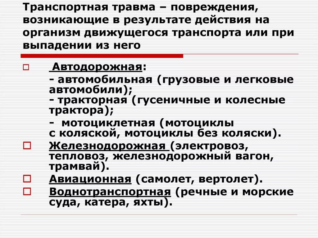 Классификация транспортных травм. Общая характеристика транспортной травмы. Классификация транспортного травматизма. Транспортная травмы в судебно-медицинской экспертизе.