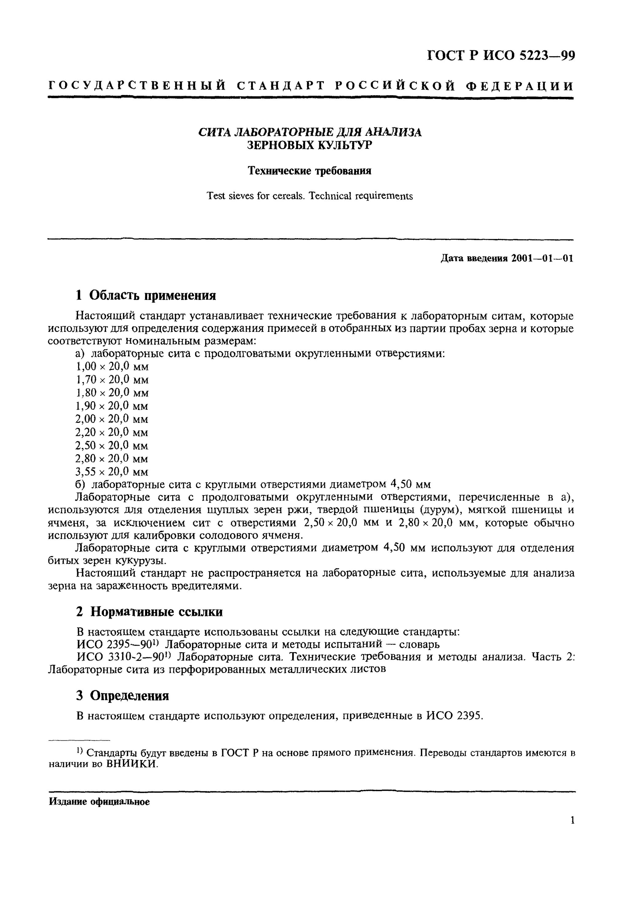 Гост вода для лабораторного анализа. Сита лабораторные ГОСТ Р ИСО 5223-99. ГОСТ на Сита лабораторные. Ст РК ИСО 5223-2006 "Сита лабораторные для анализа зерновых культур". Стандарты лабораторных исследований.