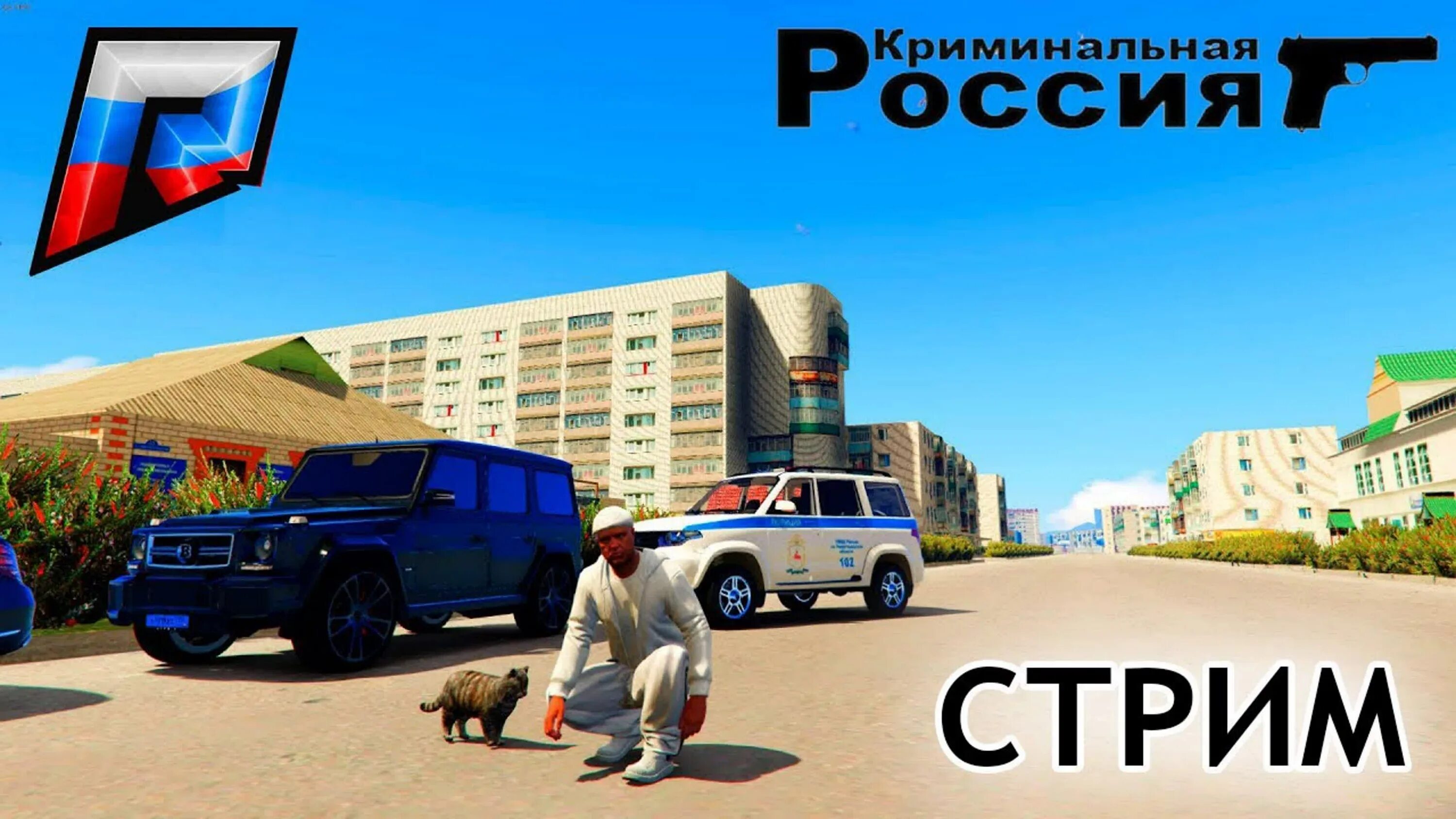 Гта крмп радмир. Радмир Russia GTA 5. GTA 5 Криминальная Россия радмир. RADMIR Rp GTA 5 Russia. RADMIR GTA 5 Russia стрим.