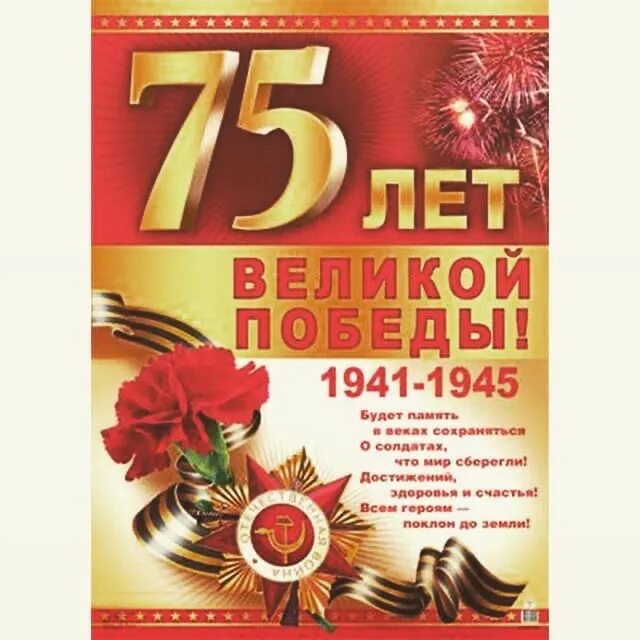 День великой победы 75. День Победы 75 лет. Плакат "с днём Победы". Открытка на 9 мая 75 лет.