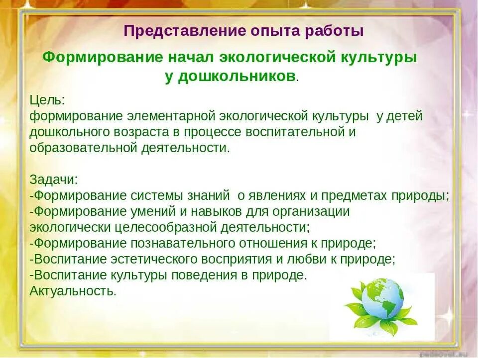 Цели и задачи экологического воспитания. Экологическое воспитание дошкольников. Формирование экологических представлений у дошкольников. Экологическая воспитанность дошкольников.