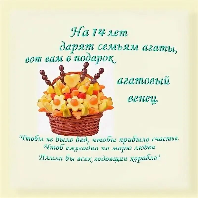 14 лет свадьбы - поздравления на агатовую годовщину