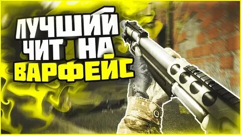 Читы для warface