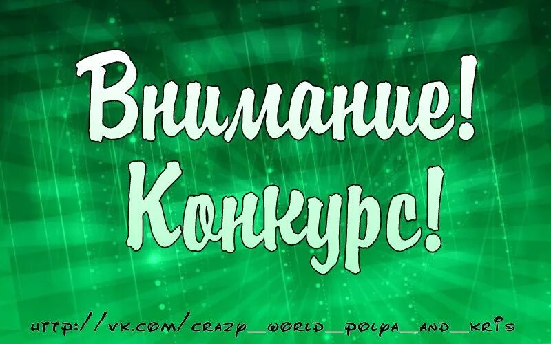 Конкурс в честь открытия группы. Конкурс в честь открытия ВК. Ураа сообщество открыто. Конкурс репост в честь открытия. Условие конкурс для группы