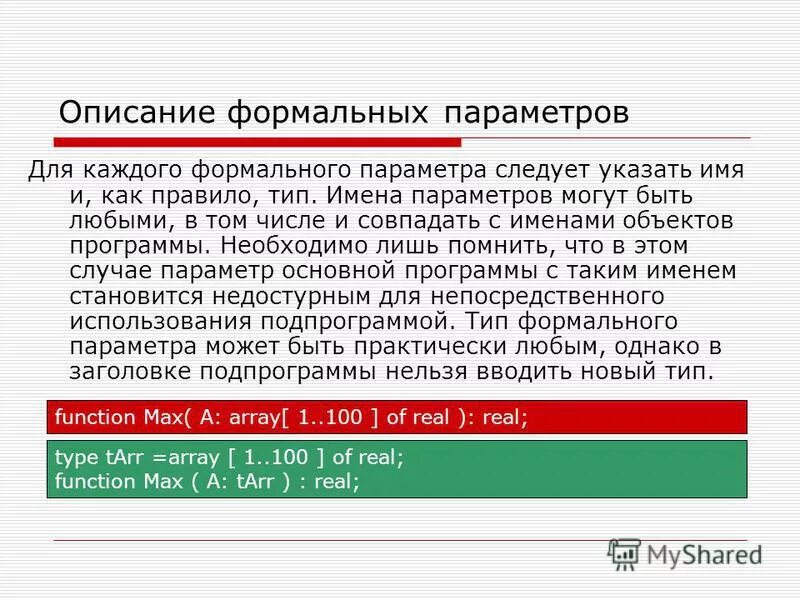Формальные параметры. Формальные и фактические параметры. Параметры в процедурах и функциях. Модули 7 класс. Создайте класс point.