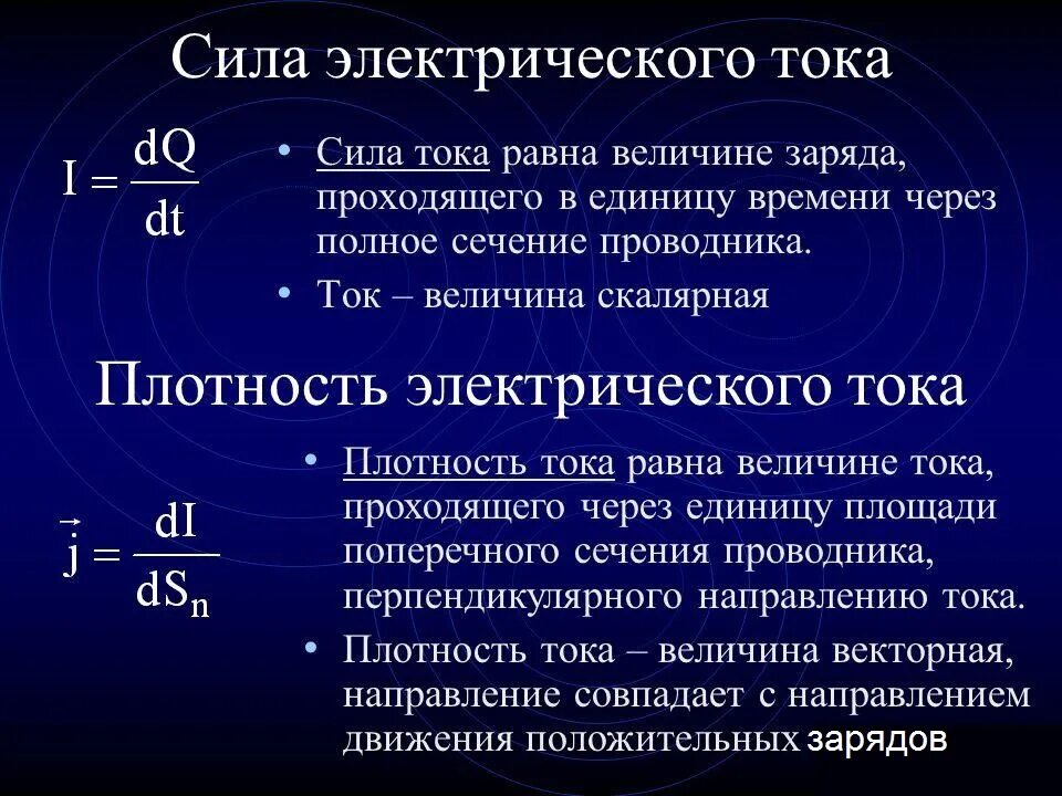 Сила и плотность электрического тока. Плотность электрического тока. Плотность тока проводимости. Основные характеристики электрического тока. Сила тока и плотность тока.