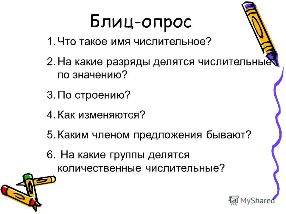 каким членом предложения может быть числительное. 2. на какие граы делитсячислмтельные. количественные или порядковые числительные. на какие 2 группы делятся числительные.