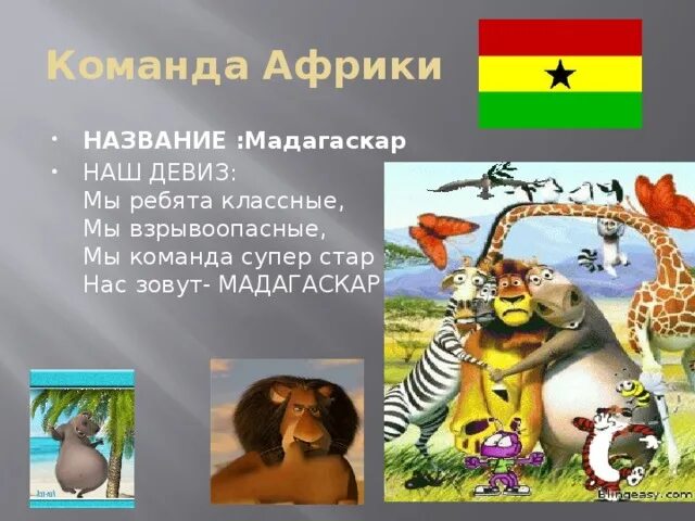 Девиз животных. Девиз к названию мадагаскар. отряд мадагаскар девиз. девиз мадагаскара. мадагаскар девиз команды.