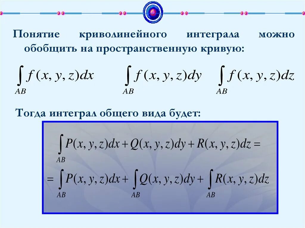 Криволинейный интеграл