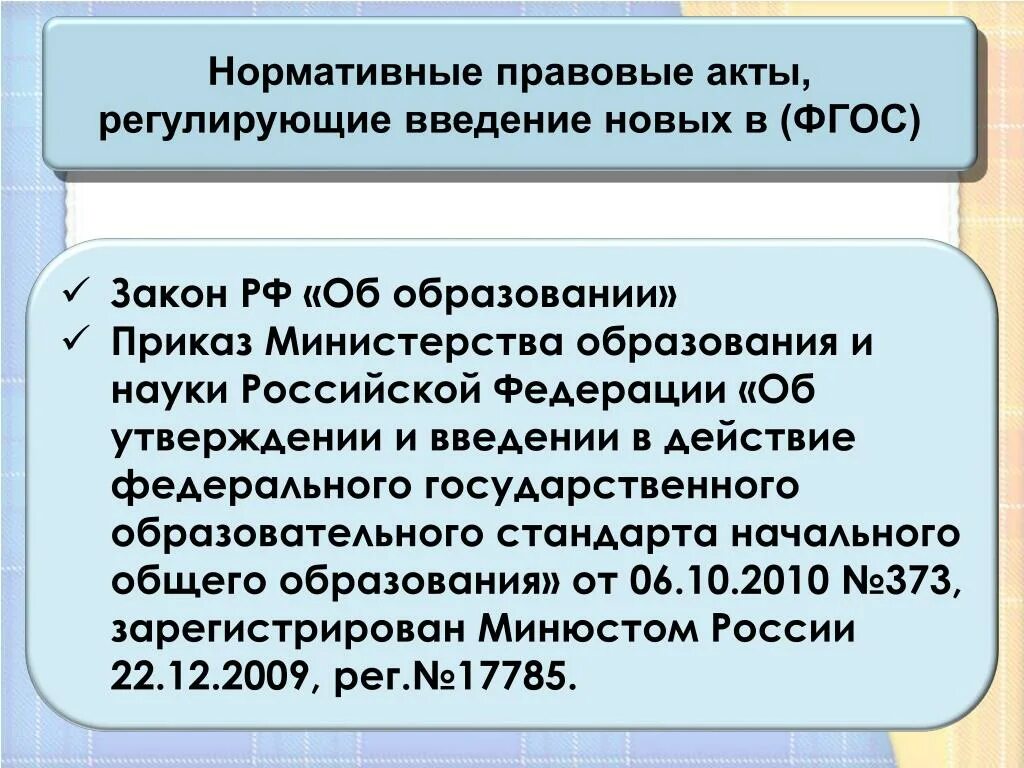 Приказ министерства образования об утверждении фгос. Приказ Министерства и науки об утверждении ФГОС. ФГОС начальное общее образование приказ Минобрнауки России от 06.10.2009 n. 286 Приказ Министерства образования. Федеральный приказ в образовании в Российской Федерации.