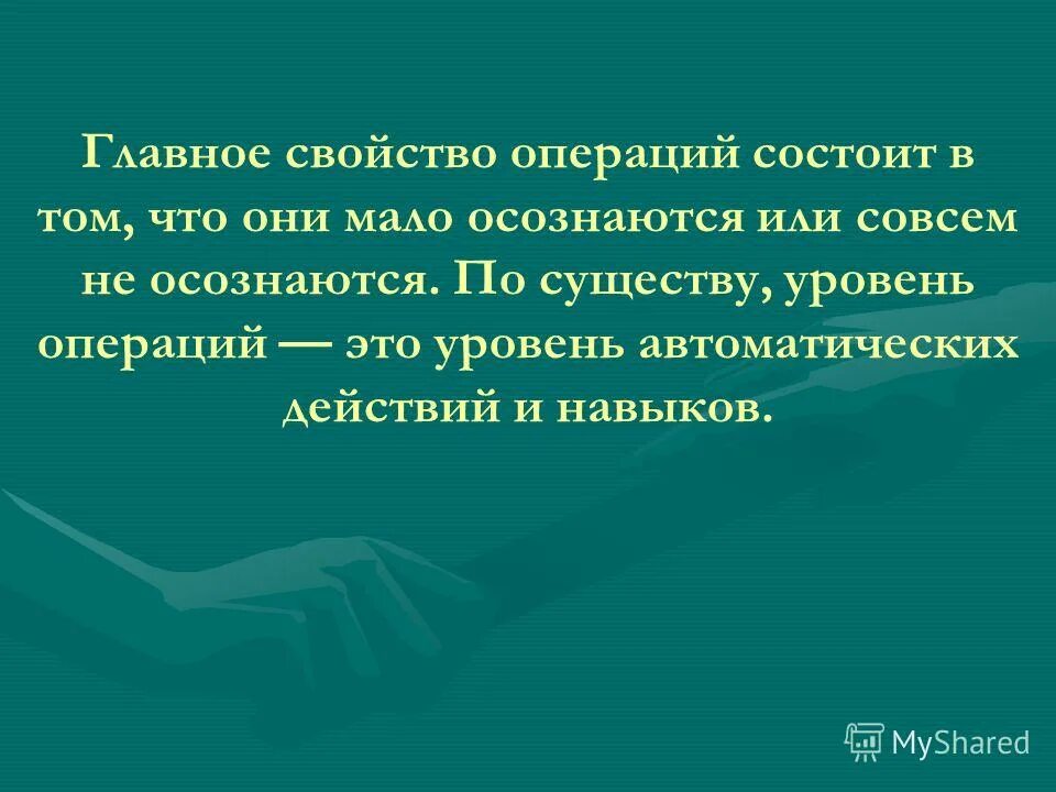 Операции состоит в том. Состоит в том. Главное свойство. Обычно мало осознаются или совсем не осознаются. Что мало осознаются или совсем не осознаются человеком?.