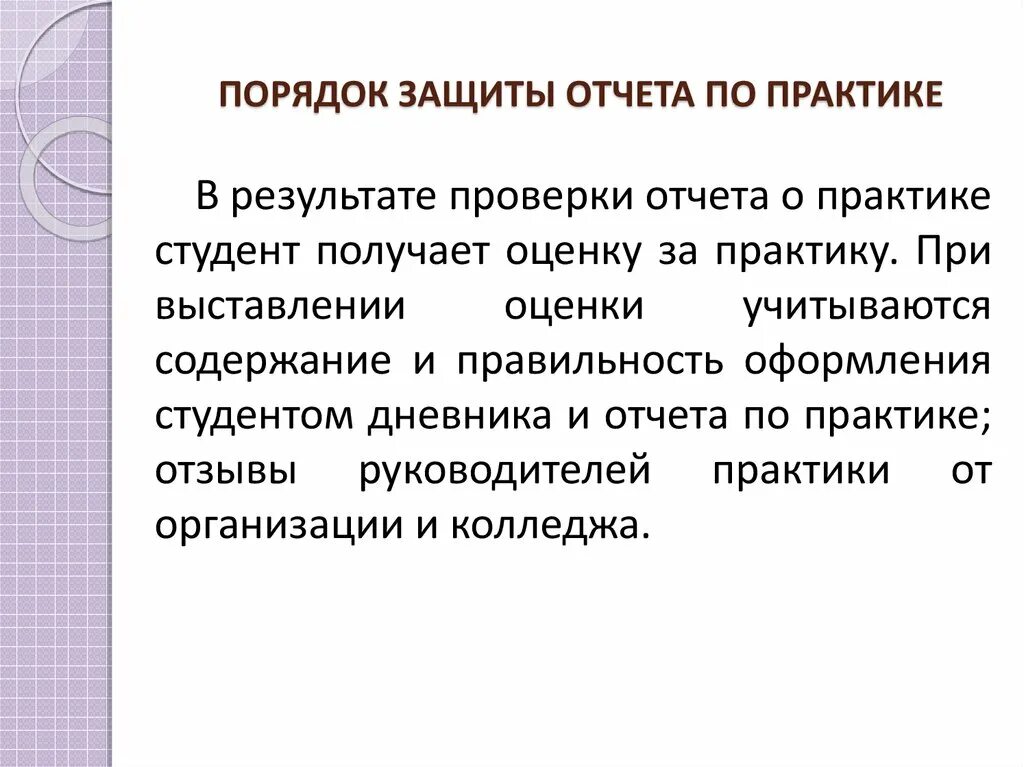 Организация защиты практики. Защитная речь к отчету по практике. Защита отчета по практики. Результаты защиты отчета по практике. Как защищать отчет по производственной практике.