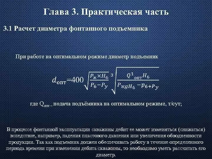 Расчет представленный в приложении. Расчет фонтанного подъемника. расчет диаметра фонтанного подъемника. диаметр фонтанного подъемника. как определить диаметр фонтанного подъемника.