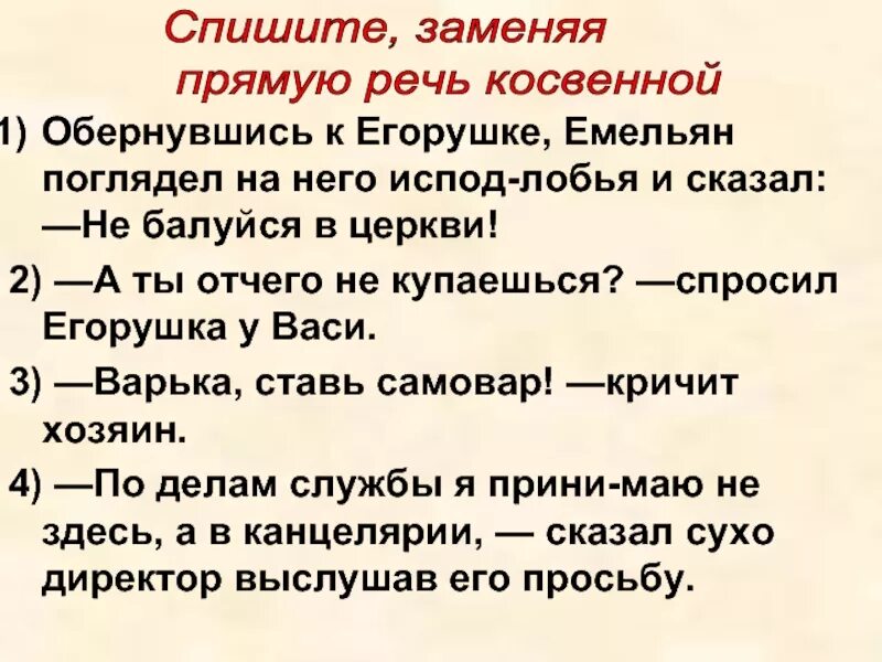 А ты чего не купаешься спросил Егорушка у Васи. Замена прямой речи косвенной. Заменить прямую речь косвенной. Мальчик сказал пошли купаться прямую речь выделить.