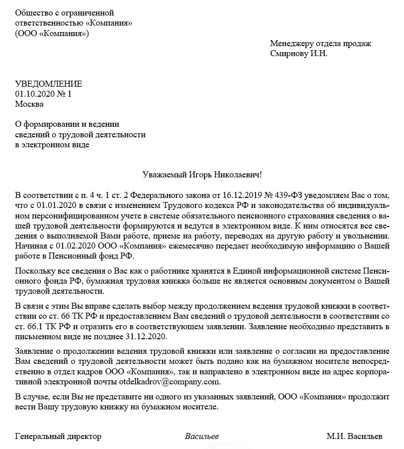 Образец заявления на ведение трудовой. Уведомление о выборе трудовой книжки. Уведомление о ведении трудовой книжки. Заявление на ведение электронной трудовой книжки образец. Уведомление об электронной трудовой книжке.