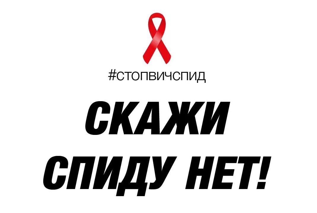 Скажи. Скажи СПИДУ нет. Против СПИДА. СПИД лозунги. Лозунги против СПИДА.