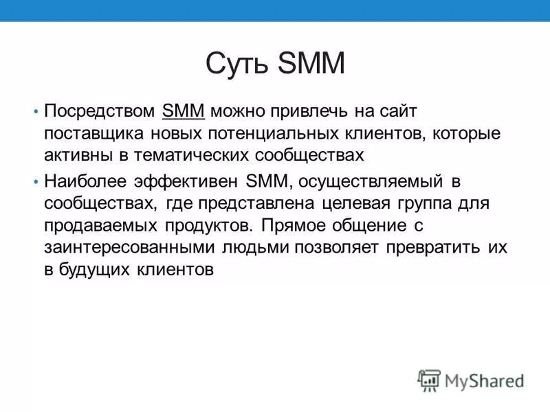 Суть smm