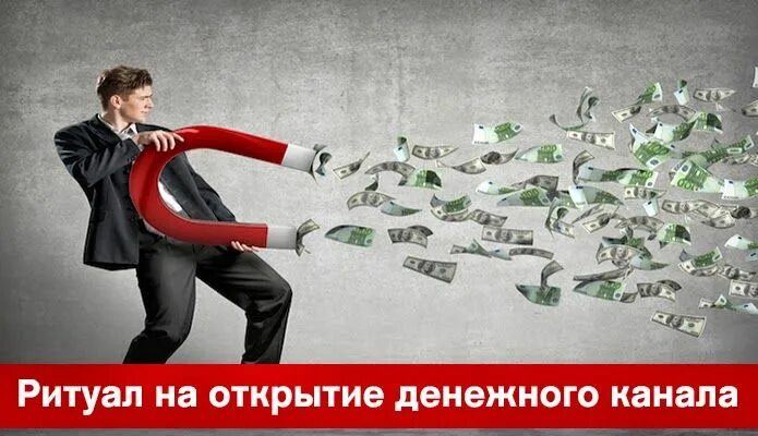 Открытие финансового канала. Молитва на открытие денежного канала. Финансовый канал. Открытие денежного потока. Денежный канал.