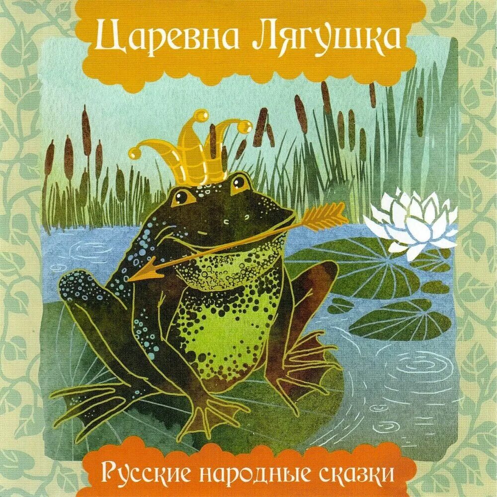 Книга. Царевна-лягушка. Царевна лягушка обложка книги. Русские народные сказки обложка. Обложка к сказке Царевна лягушка. Музыка царевна лягушка