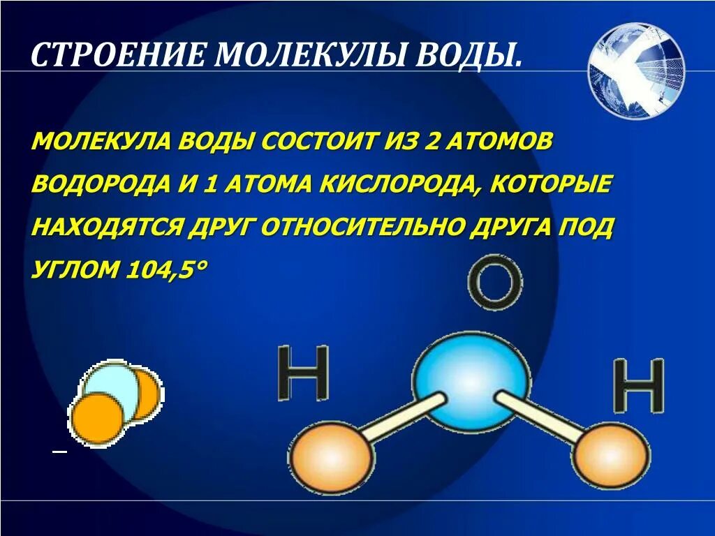 Соединение состоящее из 2 атомов. Угол между атомами водорода в молекуле воды. Строение молекулы воды. Строение атома воды. Строение молекулы и атом воды.